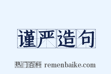 谨严造句是什么意思的图片